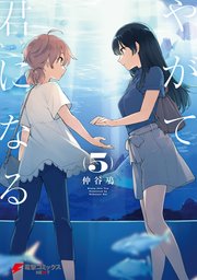 やがて君になる 5巻 無料試し読みなら漫画 マンガ 電子書籍のコミックシーモア