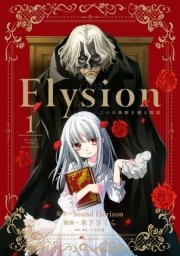 Elysion 二つの楽園を廻る物語 1巻 無料試し読みなら漫画 マンガ 電子書籍のコミックシーモア Elysion 二つの楽園を廻る物語 1巻 無料試し読みなら漫画 マンガ 電子書籍のコミックシーモア