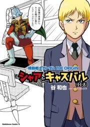 機動戦士ガンダムthe Origin シャアとキャスバル 11才 1巻 最新刊 無料試し読みなら漫画 マンガ 電子書籍のコミックシーモア