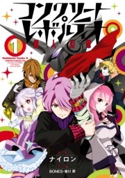 コンクリート レボルティオ 超人幻想 1巻 角川コミックス エース ナイロン Bones 會川昇 無料試し読みなら漫画 マンガ 電子書籍のコミックシーモア