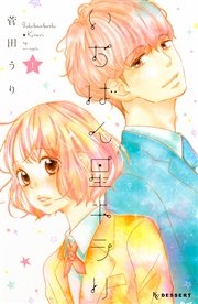 いちばん星キラリ 1巻 無料試し読みなら漫画 マンガ 電子書籍のコミックシーモア