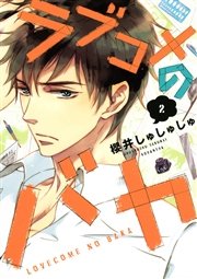 ラブコメのバカ 2巻 無料試し読みなら漫画 マンガ 電子書籍のコミックシーモア ラブコメのバカ 2巻 無料試し読みなら漫画 マンガ 電子書籍のコミックシーモア