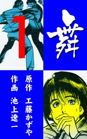 舞 Mai 1巻 マンガの金字塔 池上遼一 工藤かずや 無料試し読みなら漫画 マンガ 電子書籍のコミックシーモア