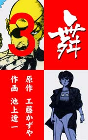 舞 Mai 3巻 無料試し読みなら漫画 マンガ 電子書籍のコミックシーモア