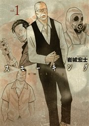 スモーキング 1巻 無料試し読みなら漫画 マンガ 電子書籍のコミックシーモア