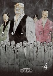 スモーキング 4巻 無料試し読みなら漫画 マンガ 電子書籍のコミックシーモア スモーキング 4巻 無料試し読みなら漫画 マンガ 電子書籍のコミックシーモア