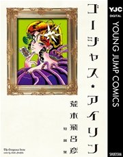 ゴージャス アイリン 1巻 最新刊 無料試し読みなら漫画 マンガ 電子書籍のコミックシーモア