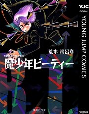 魔少年ビーティー 1巻 最新刊 週刊少年ジャンプ ジャンプコミックスdigital 荒木飛呂彦 無料試し読みなら漫画 マンガ 電子書籍のコミックシーモア 魔少年ビーティー 1巻 最新刊 週刊少年ジャンプ ジャンプコミックスdigital 荒木飛呂彦 無料試し読みなら漫画 マンガ 電子書籍のコミックシーモア