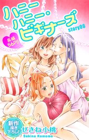 Love Jossie ハニーハニー ビギナーズ 6巻 Love Jossie せきね小桃 無料試し読みなら漫画 マンガ 電子書籍のコミックシーモア Love Jossie ハニーハニー ビギナーズ 6巻 Love Jossie せきね小桃 無料試し読みなら漫画 マンガ 電子書籍のコミックシーモア