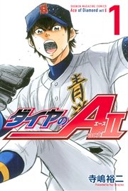 ダイヤのa Act2 1巻 無料試し読みなら漫画 マンガ 電子書籍のコミックシーモア