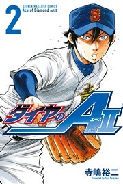 ダイヤのa Act2 2巻 無料試し読みなら漫画 マンガ 電子書籍のコミックシーモア