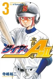 ダイヤのa Act2 3巻 無料試し読みなら漫画 マンガ 電子書籍のコミックシーモア