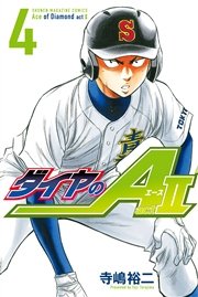 ダイヤのa Act2 4巻 無料試し読みなら漫画 マンガ 電子書籍のコミックシーモア