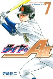 ダイヤのa Act2 7巻 無料試し読みなら漫画 マンガ 電子書籍のコミックシーモア