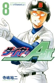 ダイヤのa Act2 8巻 無料試し読みなら漫画 マンガ 電子書籍のコミックシーモア