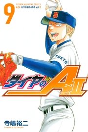 ダイヤのa Act2 9巻 無料試し読みなら漫画 マンガ 電子書籍のコミックシーモア