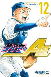 ダイヤのa Act2 12巻 無料試し読みなら漫画 マンガ 電子書籍のコミックシーモア