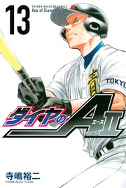 ダイヤのa Act2 13巻 無料試し読みなら漫画 マンガ 電子書籍のコミックシーモア