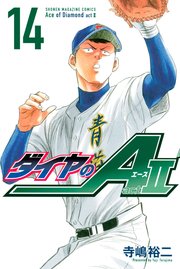 ダイヤのa Act2 14巻 無料試し読みなら漫画 マンガ 電子書籍のコミックシーモア