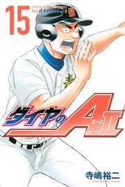 ダイヤのa Act2 15巻 無料試し読みなら漫画 マンガ 電子書籍のコミックシーモア