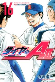 ダイヤのa Act2 16巻 無料試し読みなら漫画 マンガ 電子書籍のコミックシーモア