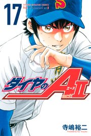 ダイヤのa Act2 17巻 無料試し読みなら漫画 マンガ 電子書籍のコミックシーモア