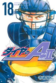 ダイヤのa Act2 18巻 無料試し読みなら漫画 マンガ 電子書籍のコミックシーモア