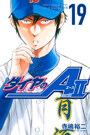 ダイヤのa Act2 19巻 無料試し読みなら漫画 マンガ 電子書籍のコミックシーモア