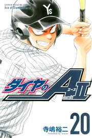 ダイヤのa Act2 巻 無料試し読みなら漫画 マンガ 電子書籍のコミックシーモア