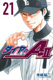 ダイヤのa Act2 21巻 無料試し読みなら漫画 マンガ 電子書籍のコミックシーモア