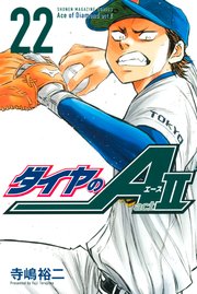 ダイヤのa Act2 22巻 無料試し読みなら漫画 マンガ 電子書籍のコミックシーモア