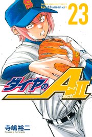 ダイヤのa Act2 23巻 週刊少年マガジン 寺嶋裕二 無料試し読みなら漫画 マンガ 電子書籍のコミックシーモア