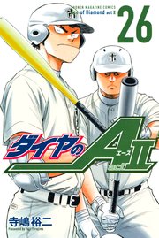 ダイヤのa Act2 26巻 無料試し読みなら漫画 マンガ 電子書籍のコミックシーモア ダイヤのa Act2 26巻 無料試し読みなら漫画 マンガ 電子書籍のコミックシーモア