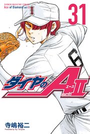 ダイヤのエース 漫画 全巻無料 ダイヤのA - 寺嶋裕二 / 第