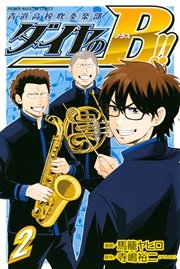ダイヤのb 青道高校吹奏楽部 2巻 無料試し読みなら漫画 マンガ 電子書籍のコミックシーモア ダイヤのb 青道高校吹奏楽部 2巻 無料試し読みなら漫画 マンガ 電子書籍のコミックシーモア