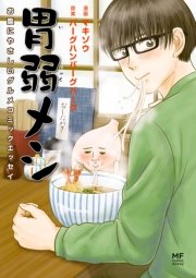 胃弱メシ 1巻 最新刊 コミックエッセイ マキゾウ バーグハンバーグバーグ 無料試し読みなら漫画 マンガ 電子書籍のコミックシーモア 胃弱メシ 1巻 最新刊 コミックエッセイ マキゾウ バーグハンバーグバーグ 無料試し読みなら漫画 マンガ 電子書籍のコミックシーモア