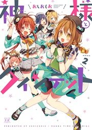 神様とクインテット 2巻 最新刊 無料試し読みなら漫画 マンガ 電子書籍のコミックシーモア 神様とクインテット 2巻 最新刊 無料試し読みなら漫画 マンガ 電子書籍のコミックシーモア