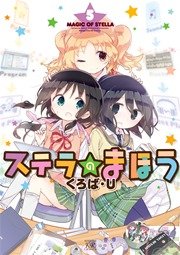 ステラのまほう 5巻 無料試し読みなら漫画 マンガ 電子書籍のコミックシーモア ステラのまほう 5巻 無料試し読みなら漫画 マンガ 電子書籍のコミックシーモア