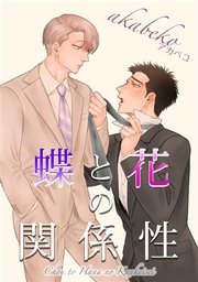 蝶と花の関係性 短編 1巻 無料試し読みなら漫画 マンガ 電子書籍のコミックシーモア 蝶と花の関係性 短編 1巻 無料試し読みなら漫画 マンガ 電子書籍のコミックシーモア