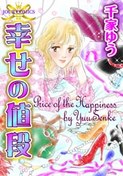 幸せの値段 1巻 最新刊 Jour 千家ゆう 無料試し読みなら漫画 マンガ 電子書籍のコミックシーモア 幸せの値段 1巻 最新刊 Jour 千家ゆう 無料試し読みなら漫画 マンガ 電子書籍のコミックシーモア