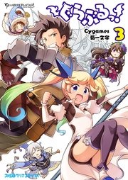 ぐらぶるっ 3巻 ファミ通クリアコミックス cygames 菊一文字 無料試し読みなら漫画 マンガ 電子書籍のコミックシーモア ぐらぶるっ 3巻 ファミ通クリアコミックス cygames 菊一文字 無料試し読みなら漫画 マンガ 電子書籍のコミックシーモア
