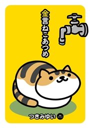 ねこ あつめ