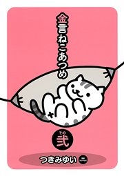 金言ねこあつめ 2巻 無料試し読みなら漫画 マンガ 電子書籍のコミックシーモア 金言ねこあつめ 2巻 無料試し読みなら漫画 マンガ 電子書籍のコミックシーモア