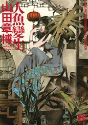 人魚變生 1巻 最新刊 無料試し読みなら漫画 マンガ 電子書籍のコミックシーモア 人魚變生 1巻 最新刊 無料試し読みなら漫画 マンガ 電子書籍のコミックシーモア