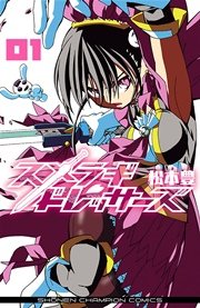 スメラギドレッサーズ 1巻 週刊少年チャンピオン 少年チャンピオン コミックス 松本豊 無料試し読みなら漫画 マンガ 電子書籍のコミックシーモア