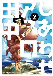 しあわせアフロ田中 2巻 無料試し読みなら漫画 マンガ 電子書籍のコミックシーモア