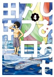 しあわせアフロ田中 4巻 無料試し読みなら漫画 マンガ 電子書籍のコミックシーモア