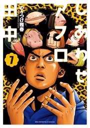 しあわせアフロ田中 7巻 無料試し読みなら漫画 マンガ 電子書籍のコミックシーモア