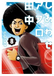 しあわせアフロ田中 8巻 無料試し読みなら漫画 マンガ 電子書籍のコミックシーモア