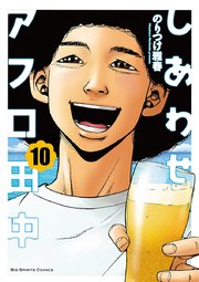 しあわせアフロ田中 10巻 最新刊 無料試し読みなら漫画 マンガ 電子書籍のコミックシーモア